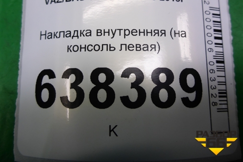 Накладка внутренняя (на консоль левая) (8450008585) для VAZ Vesta/Веста с 2015г