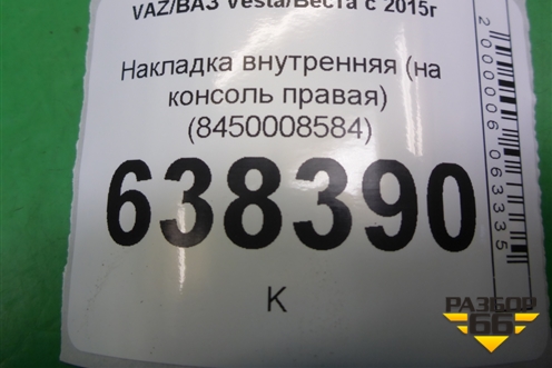 Накладка внутренняя (на консоль правая) (8450008584) для VAZ Vesta/Веста с 2015г