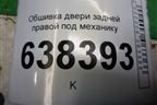 Обшивка двери задней правой под механику (8450030006) для VAZ Vesta/Веста с 2015г