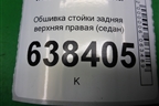 Обшивка стойки задняя верхняя правая (седан) (8450007561) для VAZ Vesta/Веста с 2015г