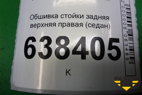 Обшивка стойки задняя верхняя правая (седан) (8450007561) для VAZ Vesta/Веста с 2015г