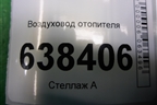 Воздуховод отопителя (8450007987) для VAZ Vesta/Веста с 2015г