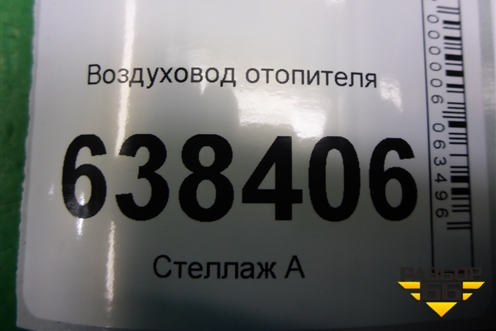 Воздуховод отопителя (8450007987) для VAZ Vesta/Веста с 2015г