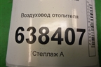 Воздуховод отопителя (8450007988) для VAZ Vesta/Веста с 2015г