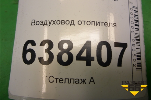 Воздуховод отопителя (8450007988) для VAZ Vesta/Веста с 2015г