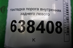 Накладка порога внутренняя заднего левого (8450007256) для VAZ Vesta/Веста с 2015г