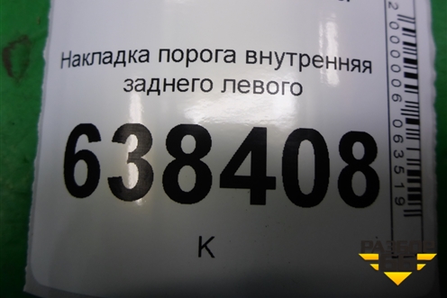 Накладка порога внутренняя заднего левого (8450007256) для VAZ Vesta/Веста с 2015г
