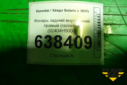 Фонарь задний внутренний правый (галоген) (92404H5000) для Hyundai Solaris с 2017г