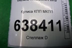 Кулиса КПП МКПП (8450007014) для VAZ Vesta/Веста с 2015г