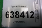 Трос КПП МКПП (8450006410) для VAZ Vesta/Веста с 2015г