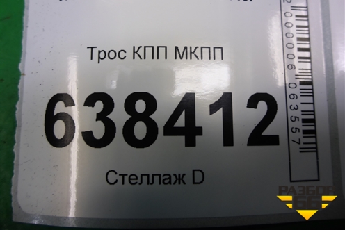 Трос КПП МКПП (8450006410) для VAZ Vesta/Веста с 2015г