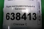 Ящик инструментальный в багажник (седан) (8450007055) для VAZ Vesta/Веста с 2015г