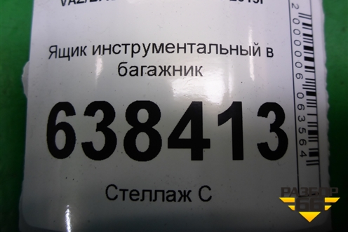 Ящик инструментальный в багажник (седан) (8450007055) для VAZ Vesta/Веста с 2015г