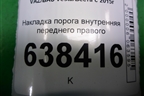 Накладка порога внутренняя переднего правого (8450007253) для VAZ Vesta/Веста с 2015г