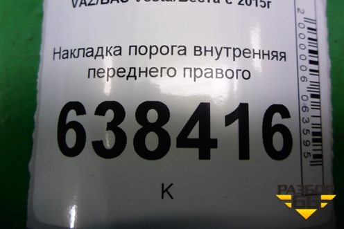 Накладка порога внутренняя переднего правого (8450007253) для VAZ Vesta/Веста с 2015г