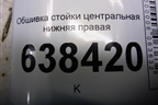 Обшивка стойки центральная нижняя правая (8450007553) для VAZ Vesta/Веста с 2015г