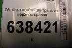 Обшивка стойки центральная верхняя правая (8450007555) для VAZ Vesta/Веста с 2015г