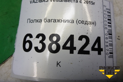 Полка багажника (седан) (8450007637) для VAZ Vesta/Веста с 2015г