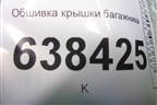 Обшивка крышки багажника (8450007639) для VAZ Vesta/Веста с 2015г