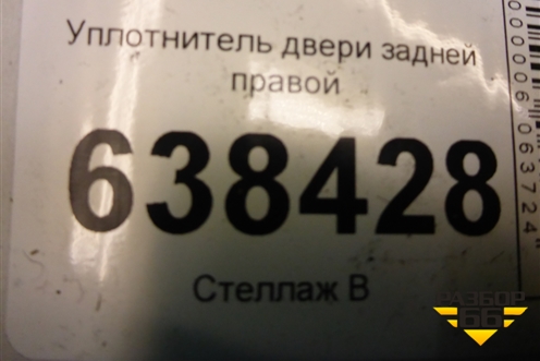 Уплотнитель двери задней правой для VAZ Vesta/Веста с 2015г