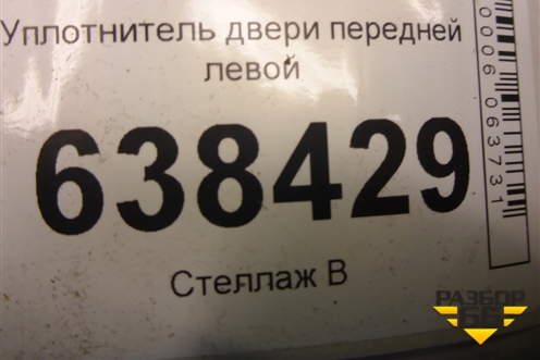 Уплотнитель двери передней левой для VAZ Vesta/Веста с 2015г