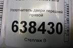 Уплотнитель двери передней правой для VAZ Vesta/Веста с 2015г