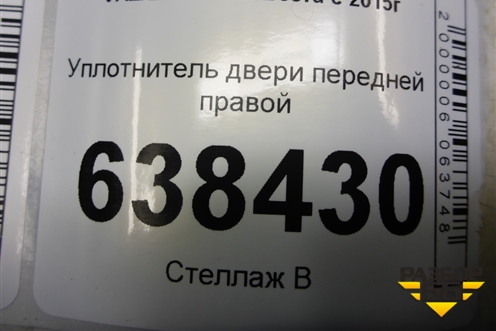 Уплотнитель двери передней правой для VAZ Vesta/Веста с 2015г