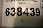 Козырёк солнцезащитный левый для VAZ Vesta/Веста с 2015г