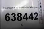 Накладка на щиток приборов (8450007422) для VAZ Vesta/Веста с 2015г