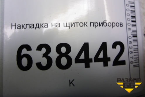 Накладка на щиток приборов (8450007422) для VAZ Vesta/Веста с 2015г