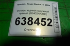 Фонарь задний наружный правый (92402AA100) для Hyundai Elantra 7 с 2020г