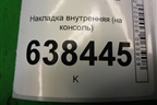 Накладка внутренняя (на консоль) (8450007269) для VAZ Vesta/Веста с 2015г