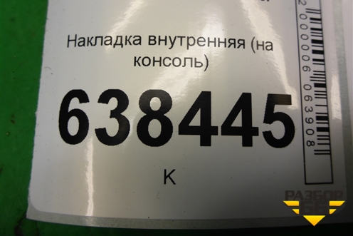 Накладка внутренняя (на консоль) (8450007269) для VAZ Vesta/Веста с 2015г