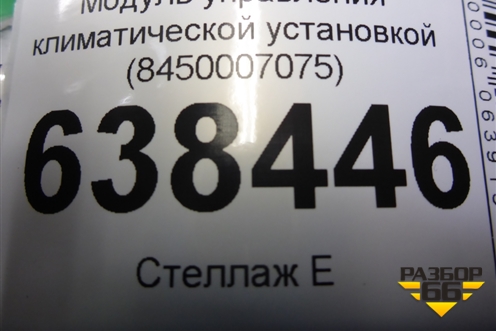 Модуль управления климатической установкой (8450007075) для VAZ Vesta/Веста с 2015г