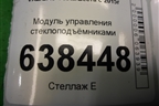 Модуль управления стеклоподъёмниками (на две двери) (8450006932) для VAZ Vesta/Веста с 2015г