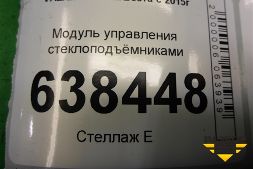 Модуль управления стеклоподъёмниками (на две двери) (8450006932) для VAZ Vesta/Веста с 2015г