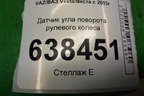 Датчик угла поворота рулевого колеса (479457095R) для VAZ Vesta/Веста с 2015г