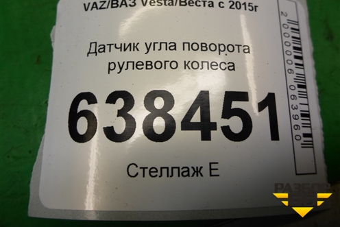 Датчик угла поворота рулевого колеса (479457095R) для VAZ Vesta/Веста с 2015г