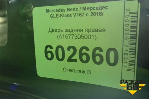 Дверь задняя правая (Coupe) (A1677305001) для Mercedes Benz GLE-Klass V167 с 2018г