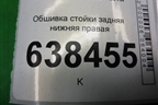Обшивка стойки задняя нижняя правая (седан) (8450008578) для VAZ Vesta/Веста с 2015г