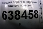 Накладка порога внутренняя заднего правого (8450007255) для VAZ Vesta/Веста с 2015г
