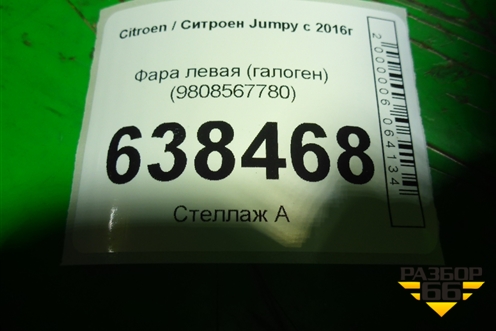 Фара левая (галоген) (9808567780) для Citroen Jumpy с 2016г