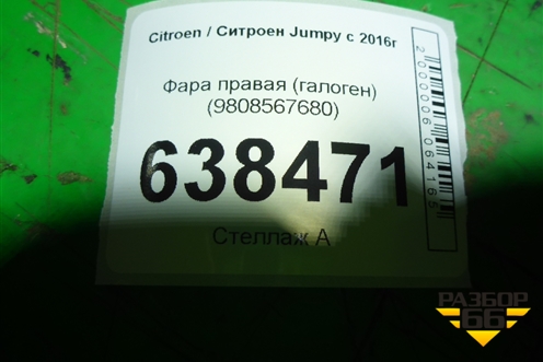 Фара правая (галоген) (9808567680) для Citroen Jumpy с 2016г