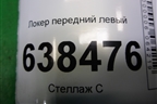 Локер передний левый (8450007043) для VAZ Vesta/Веста с 2015г