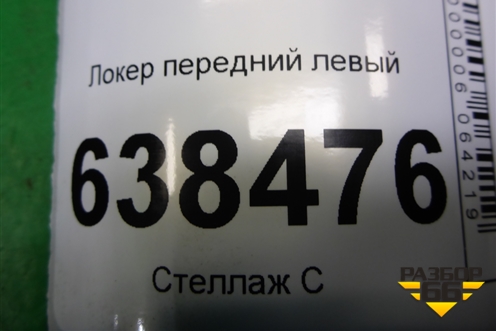 Локер передний левый (8450007043) для VAZ Vesta/Веста с 2015г