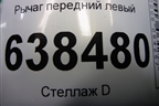 Рычаг передний левый (8450006733) для VAZ Vesta/Веста с 2015г