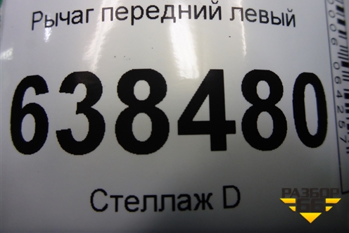 Рычаг передний левый (8450006733) для VAZ Vesta/Веста с 2015г