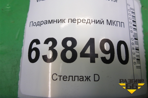 Подрамник передний МКПП (1.6л 21129) для VAZ Vesta/Веста с 2015г