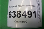 Площадка под аккумулятор для VAZ Vesta/Веста с 2015г