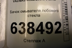 Бачок омывателя лобового стекла (8450030003) для VAZ Vesta/Веста с 2015г